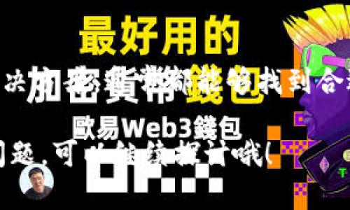 对于“tokenim 2.0没有 ETH 转账”这个问题，我们可以深入探讨一下背景和一些可能的解决方案。在当前加密货币的生态中，转账技术和钱包功能不断演变，用户会面临各种问题。以下是相关内容的详细介绍。

一、Tokenim 2.0 的介绍
Tokenim 2.0 是一种新兴的加密货币，可能与以太坊（ETH）或其他区块链相关联。它的推出旨在提高交易速度和安全性，通过交易的确认时间和降低费用来提升用户体验。

二、缺少 ETH 转账的可能原因
如果你在使用 Tokenim 2.0 时发现无法进行 ETH 转账，这可能有几个原因。首先，我们需要确认你所用的钱包是否支持 ETH 转账。有时候，钱包的功能限制可能导致无法完成交易。

三、钱包选择的影响
你使用的钱包类型也至关重要。有些钱包专注于特定的代币，可能不支持 ETH 的转账。确保你选用一个支持多种加密货币的流行钱包，比如 Metamask 或 Trust Wallet，这样在处理 ETH 转账时会更加顺畅。

四、网络拥堵和费用问题
在高峰时段，以太坊网络经常会遇到拥堵，这会导致交易确认的时间延长，甚至可能出现无法完成交易的问题。在这种情况下，您可能需要等待网络恢复正常，再尝试进行 ETH 转账。

五、代币转账与 ETH 转账的区别
Tokenim 2.0 作为一种代币，它与以太坊基础货币 ETH 之间存在本质区别。代币转账通常是基于某种协议，而 ETH 转账则直接在以太坊网络上进行。所以，如果你只是想转移 Tokenim 2.0 代币而非 ETH，确保选择正确的协议和方法。

六、如何解决 ETH 转账问题
1. **检查你的钱包设置**：确认你的钱包设定是否正确，尤其是网络选择。如果你选择的网络与实际不符，可能会导致转账失败。br2. **确认手续费用**：在发送 ETH 前，确保发送的 ETH 足够支付交易费用。br3. **了解网络状态**：你可以使用各种区块链浏览器，如 Etherscan，查看当前的网络状态，了解是否存在拥堵。

七、使用其他网络的可能性
如果你一直无法完成 ETH 转账，考虑使用其他网络或协议的可能性。比如，某些钱包允许跨链转账，通过其他区块链进行转账可能会更加顺利。

八、寻求社区支持与帮助
最后，别忘了加密社区的力量。如果你遇到问题，可以在社交媒体或加密货币论坛上寻求帮助。很多时候，有经验的用户会分享他们的解决方案，你也许能从中找到灵感。

总结
在处理 Tokenim 2.0 和 ETH 转账时，用户一定要了解每种代币及其交易的潜在影响。遇到问题时，不要急于放弃，逐步排查问题源头，尝试多种解决方案，通常都能够找到合适的方法来解决转账的问题。

在如今日新月异的加密世界中，保持灵活的思维和适应能力是非常重要的。希望以上的分析能够帮助你解决 ETH 转账的困惑！如果还有其他相关问题，可以继续探讨哦！