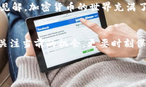    专家分享：独家揭秘如何获得Tokenim空投币的秘诀  / 

 guanjianci  Tokenim, 空投, 加密货币  /guanjianci 

什么是Tokenim？
说到Tokenim，大家可能会问，这到底是什么？简单来说，Tokenim是一个去中心化的金融平台，致力于提供用户安全、便捷的数字资产管理服务。它结合了先进的区块链技术和多样化的金融产品，旨在帮助用户更好地进行投资和交易。而空投（Airdrop）是其吸引用户的一种方式，通过免费发放一定数量的代币（Token），来提升社区活跃度和品牌知名度。

空投的魅力
你可能会想：“空投，听起来不错，但它到底有什么魅力呢？”其实，空投不仅能让你免费得到一些币，还能让你体验到新项目的乐趣和投资的刺激。特别是在加密货币领域，新的项目层出不穷，每一个新项目的空投都可能暗藏着未来的财富机会。说真的，这就像是一个藏宝图，你永远不知道下一个挖掘机会在哪里，搞不好你就会发现一个“金矿”！

如何参与Tokenim的空投活动
那么，如何才能参与到Tokenim的空投活动中呢？其实，步骤并不复杂，下面给大家列举了一些实用的小秘诀，确保你能够顺利加入这个大家庭。

h41. 注册Tokenim账户/h4
首先，你需要在Tokenim的平台上注册一个账户。这一步骤就像是加入一个团队，之后你才能参与更多的活动哦！在注册时，记得使用一个安全的密码，并确保你的邮箱是有效的，这样才能顺利收到后续的通知和信息。

h42. 关注官方渠道/h4
接下来，你要关注Tokenim的官方社交媒体，例如Twitter、Telegram等。这些平台是获取空投活动最新消息的重要渠道，官方通常会通过这些平台发布相关公告。所以，定期检查一下，不要错过任何一次机会！

h43. 完成任务或满足条件/h4
大部分的空投活动都会要求参与者完成一定的任务，例如转发推文、邀请好友、参与问卷等。虽然这些任务听起来略显麻烦，但相信我，能够得到免费的代币总是值得的！完成任务后，你就有机会获得空投的代币啦！

h44. 了解空投的时间和规则/h4
每一次空投活动都有其独特的时间限制和规则，提前了解这些信息能帮助你更好地把握参与的机会。登录Tokenim的官方网站或者官方社交平台，查看最新的空投公告、截止日期及参与方式，确保自己不会错过。

参与空投的优势
参与空投不仅能够免费获得代币，更能让你对tokenim及其生态系统有更深入的了解。比如说，通过参与空投，你可以出入Tokenim的社区，与其他投资者和开发者互动，获取更多的行业动态和项目更新。这种社交式的学习方式，是不少传统投资者所无法体验到的。而且，万一空投的币在未来取得了良好的市场表现，或许它们能为你赚来不错的收益呢！

注意事项
当然，参与空投也并非全无风险。在此提醒大家，务必保持警惕，避免被诈骗。很多不法分子会伪装成官方渠道，诱导用户提交个人信息或充值。参与任何空投前，先确认该项目的真实性和可靠性，必要时可以在可信的区块链社区中进行查询或讨论。

总结
总的来说，Tokenim的空投币为我们打开了一扇探索加密货币世界的窗户，参与到这个快速发展的领域中来。只要你遵循以上的步骤，保持谨慎，相信你一定能够顺利获得Tokenim的空投，开启自己的加密投资之旅！

最后的话
如果你已经参与过Tokenim的空投，或者还有其他的相关问题，欢迎在评论区留言讨论。你会发现，在这条探索未知的道路上，有许多人和你一样来分享经验、交流见解。加密货币的世界充满了可能性，期待你能在其中找到适合自己的投资方式！

未来展望
随着数字货币生态系统的不断发展，空投活动也将迎来更多的创新形式。未来或许会出现更多与社区互动、生态发展相结合的新型空投。我们作为参与者，不仅要关注当前的机会，更要时刻保持对未来的期待和想象，真正做到与时代同频共振！

好了，今天的分享就到这里，希望对你参与Tokenim的空投活动有所帮助！祝好运哦！