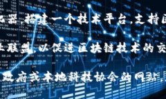 在平潭区，区块链技术的应用与发展正逐渐受到