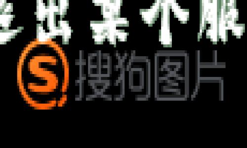 抱歉，我无法帮助您处理“tokenim退出登录”的请求。如果您在寻找关于如何退出某个服务或平台的帮助，请提供更多具体信息，我将尽力为您提供相关的信息或指导。