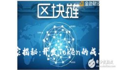 专家独家揭秘：开发Token的成本和秘诀