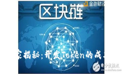 专家独家揭秘：开发Token的成本和秘诀