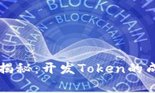 专家独家揭秘：开发Token的成本和秘诀
