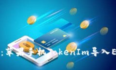 专家独家揭秘：苹果手机TokenIm导入EOS钱包的秘诀