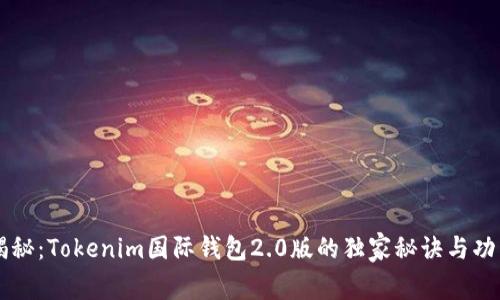 专家揭秘：Tokenim国际钱包2.0版的独家秘诀与功能解析