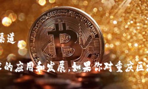 重庆的区块链生态系统正在不断发展，以下是一些知名的区块链基地和相关机构的名称：

1. **重庆市区块链产业园**：作为政府支持的产业园区，聚焦于区块链技术的研发与应用，吸引了众多企业和创业团队入驻。

2. **重庆区块链技术应用研究院**：专注于区块链技术的研究与开发，推动区块链与各行业的结合。

3. **重庆数字经济产业园**：致力于数字经济及区块链相关企业的发展，为创业者提供基地和资金支持。

4. **西南科技大学区块链研究中心**：学术界推动的基地，不断进行区块链技术的探索和创新，培养相关领域的人才。

5. **重庆高新区区块链交易平台**：提供区块链金融服务的交易平台，促进区块链在金融领域的应用。

6. **辣链等区块链初创企业孵化器**：专注于培育区块链相关的创业项目，提供资金、技术支持和市场渠道。

重庆在区块链领域的发展引起了广泛关注，各类企业、研究机构和政府单位共同努力，推动这一新兴技术的应用和发展。如果你对重庆区块链的具体项目感兴趣，可以进一步查询当地的相关报道、官网或社交媒体平台以获取最新动态和资讯。