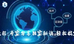 TokenIM提币教程：专家分享独家秘诀，轻松搞定数