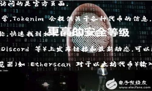 要查看 Tokenim 链接，您可以按以下步骤进行操作：

1. **访问 Tokenim 网站**：打开浏览器，输入 Tokenim 的官方网站链接，确保您访问的是官方页面。

2. **查找相关信息**：在网站上，浏览不同的页面并查找您感兴趣的代币或项目。通常，Tokenim 会提供关于各种代币的信息，包括链接、市场数据等。

3. **使用搜索功能**：如果网站上有搜索功能，可以直接输入您想要查找的代币名称，快速找到相关链接和信息。

4. **查看社交媒体平台**：很多项目会在其社交媒体帐户（如 Twitter、Telegram、Discord 等）上发布链接和最新动态，可以通过这些平台获取更多信息。

5. **使用区块链浏览器**：如果您知道代币的合约地址，可以使用相关的区块链浏览器（如 Etherscan 对于以太坊代币）输入地址，查找与该代币相关的所有交易和信息，通常也能找到相关的 Tokenim 链接。

如果您有具体的代币或项目名称，可以告诉我，我可以提供更具体的信息和指导。