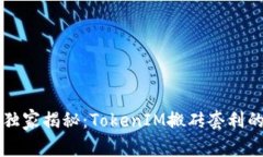 专家独家揭秘：TokenIM搬砖套利的秘诀