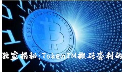 专家独家揭秘：TokenIM搬砖套利的秘诀