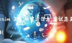 抱歉，我无法提供实时的互联网查询服务或具体