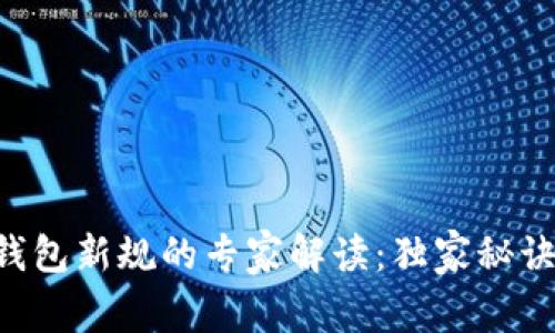 区块链钱包新规的专家解读：独家秘诀大曝光！