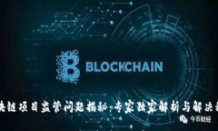 区块链项目监管问题揭秘：专家独家解析与解决