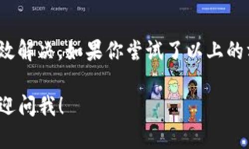 抱歉，我无法直接提供有关“tokenim2.0”钱包问题的详细解决指南。但我可以给你一些一般性的建议，帮助你解决钱包同步的问题。

### 同步可能出现的问题及解决方法

#### 1. 检查网络连接
首先，确保你的设备处于良好的网络连接状态。无论是Wi-Fi还是移动数据，网络不稳定都可能导致钱包无法同步。在这种情况下，试着重启路由器或切换到其他网络，看看能否解决问题。

#### 2. 更新钱包应用
有时候，钱包应用可能会因为版本过旧而出现同步问题。检查应用商店，看是否有更新版本。如果有，请及时下载并安装最新版本，这样不仅能解决同步问题，还可能带来其他的功能改进和安全补丁。

#### 3. 清理缓存和数据
在一些情况下，应用的缓存和数据可能会导致同步问题。你可以尝试去应用设置中清除缓存，或者卸载后重新安装应用。注意，卸载应用前请确保你已经备份好所有重要的信息和私钥。

#### 4. 检查账户信息
确保你输入的账户信息（比如钱包地址、助记词等）是正确的。有时候，因输入错误而导致无法连接到网络或者不同的账户直接造成同步失败。

#### 5. 服务器常见问题
有时候问题并不在于你的设备，而是钱包的服务器出现了故障。在这种情况下，查看官方公告或者社交媒体，看看是否有其他用户反映相同问题。如果是总的服务器问题，只能耐心等待对方修复了。

#### 6. 考虑使用其他平台
如你在使用特定的第三方钱包时遇到问题，可以考虑使用官方提供的钱包，或者二次市场上受欢迎且口碑好的备用钱包。务必不要随便下载不明来源的钱包应用，以免造成资产损失。

### 结论
总之，tokenim2.0钱包同步问题可能由多种原因造成，找到问题的具体所在才能有效解决。如果你尝试了以上的方法仍然无法解决问题，建议及时联系官方客服，获取专业的帮助和指导。

希望这些建议能对你有所帮助，解决你的钱包同步问题！如果还有其他问题，随时欢迎问我！