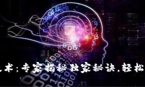区块链工程技术：专家揭秘独家秘诀，轻松掌握专业方向