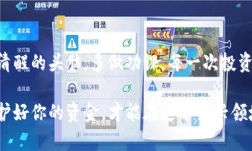 区块链技术因其去中心化和透明性而备受关注，但也因此成为一些不法分子的温床。如今，市场上存在着许多声称使用区块链技术的骗局公司，导致了无数投资者的损失。本文将深入探讨一些知名的区块链骗局公司以及如何识别和避免这些骗局的重要信息。

什么是区块链骗局？
在谈论区块链骗局之前，我们首先需要明确什么是区块链。区块链是一种分布式账本技术，允许信息在多个地点共享，并确保数据的安全性和透明性。然而，正因其复杂性和相对较新的性质，很多人对区块链及相关投资缺乏充分的了解，因此容易上当受骗。

区块链骗局通常包括虚假的投资项目、庞氏骗局和没有实质性产品或服务的公司。他们常常利用市场的炒作和投资者的贪婪，在短时间内吸收资金后便携款逃逸，留下投资者的损失。

知名区块链骗局公司名单
以下是一些曾经被曝光的知名区块链骗局公司，这些公司因为虚假承诺和不实宣传而受到强烈谴责：

ul
    listrongBitconnect/strong：这可能是最臭名昭著的区块链骗局之一。Bitconnect声称提供高额回报，但最终因泡沫破裂和监管压力而倒闭，许多投资者损失惨重。/li
    listrongOneCoin/strong：OneCoin以教育为名义吸引投资，实际上是一个典型的庞氏骗局，许多投资者被其虚假的承诺欺骗，造成巨额损失。/li
    listrongPlusToken/strong：这是一个来自中国的加密货币钱包项目，承诺提供高额回报，最终被揭露为骗局，导致数十亿美元的资金消失。/li
    listrongCentra Tech/strong：该公司声称其产品能帮助用户在区块链上进行金融交易，但后续被指控为欺诈，创始人被逮捕。/li
    listrongModern Technology/strong：自称为区块链咨询公司，实际运营中涉及虚假宣传和投资欺诈，最终被迫关闭。/li
/ul

如何识别区块链骗局？
识别区块链骗局并不是一件容易的事，但有一些常见的特征可以帮助你辨别潜在的风险：

ul
    listrong夸大的承诺：/strong如果某个项目承诺高于市场平均水平的回报，往往是个红旗。投资总是伴随着风险，而没有任何东西是“稳赚不赔”的。/li
    listrong缺乏透明度：/strong合法的公司通常会披露团队成员、项目白皮书以及详细的业务模型。若一个项目或公司隐藏其真实身份，必定要谨慎对待。/li
    listrong紧迫感销售：/strong骗局公司常常通过创造紧迫感来迫使投资者迅速做决定，确保你有足够的时间和信息做出理智的选择。/li
    listrong缺乏实质性产品：/strong如果一家公司的实际产品与其声称的区块链技术不匹配，或者没有任何可用的产品，那么你就需要重新考虑你的投资。/li
    listrong无监管：/strong合法的区块链项目通常都会遵循当地的法律法规，选择没有任何监管的项目时要加倍小心。/li
/ul

防范区块链骗局的有效策略
在区块链的投资过程中，采取一些有效的防范措施是十分重要的。以下是一些建议，帮助你安全投资：

ul
    listrong深入调查：/strong在投资之前，通过多方渠道了解你要投资的项目、团队和市场口碑。总之，货比三家。/li
    listrong寻求专家建议：/strong若对某个项目不确定，可以咨询专业投资顾问，听取他们的意见。/li
    listrong保持警惕：/strong对任何夸大或不切实际的承诺保持疑虑。在投资前须进行全面的分析，从长远的角度来看。/li
    listrong分散投资：/strong不要把所有的鸡蛋放在一个篮子里，分散投资可以降低风险。/li
    listrong了解区块链技术：/strong牛刀小试之前，多去学习区块链的基本概念和应用，了解其真实的价值和运作模式。/li
/ul

总结
区块链技术仍在迅速发展，伴随而来的是大量的投资机会与风险。为了避免成为不法分子的目标，投资者应保持清醒的头脑，多做功课。每一次投资都应建立在对项目的全方位了解和深思熟虑的基础上。

希望本文对你理解区块链骗局有所帮助，记得在迈出投资的步伐之前，先仔细检查该项目的真实性和可行性。保护好你的资金，才能在这个新兴领域里尽情探索。