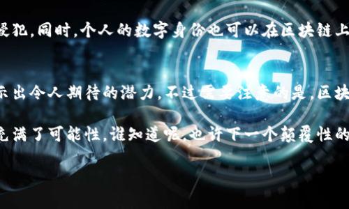 区块链技术公共服务有哪些？专家独家揭秘行业应用秘诀

区块链, 公共服务, 行业应用/guanjianci

引言
说真的，区块链技术现在已经不再是一个神秘的词汇了。它自从被引入以来，就犹如一颗耀眼的明星，吸引了无数的关注。很多人都知道它与比特币、数字货币有关系，但其实，区块链的应用远不止于此，尤其在公共服务领域，潜力巨大。

区块链技术的基本概念
在我们深入探讨区块链在公共服务中的应用之前，有必要先了解一下什么是区块链。简单来说，区块链是一种去中心化的分布式账本技术，通过加密算法，确保数据的安全性和透明性，所有信息都被记录在一个不断增长的数据链中，无法被随意篡改。这种技术的透明性和不可篡改性，使其在很多行业中都具有广泛的应用前景。

区块链技术在公共服务中的应用
那么，具体来说，区块链技术在公共服务中有哪些应用呢？下面几个方面应该会让你眼前一亮。

1. 电子政务
区块链在电子政务中的应用可以说是大大提高了政府部门的工作效率。比如，在土地登记和不动产转移中，利用区块链技术能有效避免伪造和篡改，同时可以确保信息的公开透明。这种透明度对公众来说，无疑是一个巨大的财富，大家都可以随时查阅相关信息，政府的工作也更加公正，提高了公众对政府的信任度。

2. 社会保障
在社会保障方面，区块链技术同样显示了强大的能力。通过建立一个覆盖全社会的区块链系统，可以有效追踪和管理社会保障数据，避免重复领取、信息遗漏等问题。例如，每个人的社保信息可以在区块链上实现实时更新，各项数据的透明化使得社会保障系统可以更加及时、公正地为民众服务。

3. 选举投票
说到投票，很多人都会想到选举的公正与安全。传统的投票方式常常面临着舞弊和数据篡改的问题，而区块链的不可篡改性能够有效解决这一困扰。每一票都可以在区块链上进行记录，确保投票过程和结果的透明与安全。同时，使用区块链也提升了投票效率，想象一下，大家可以在家里就完成投票，这方便是有多大！

4. 医疗卫生
在医疗卫生领域，区块链技术的应用则更加广泛。个人健康记录的数据安全一直是个难题，有了区块链，患者的健康数据可以被安全地存储和共享，随时随地可以让医生获得最新的病史。同时，患者也可以对自己数据的访问权限进行控制，比如想让谁查看自己的病历，都是可以的。这种“数据主权”的理念，简直是对个人隐私的高度尊重，你懂的吧。

5. 公共项目管理
区块链技术还可以在公共项目管理中发挥巨大的作用。从项目的立项、执行到验收的全过程，都可以通过区块链进行记录。从而确保项目的资金流向透明，所有流程可追溯。不仅如此，公众还可以通过查看区块链信息，监督项目的实施情况，了解资金使用的真实性与效率。这样的举措，一方面提升了政府的公信力，另一方面也增强了公众的参与感。

6. 环境保护
在如今这个环保意识日益增强的时代，区块链技术也可以为环境监测提供支持。例如，通过传感器连接到区块链，可以实时记录空气、水质等环境数据，并确保这些数据的不可篡改。这可以帮助政府和公众随时掌握环境情况，及时采取措施，打击环境污染行为，确保公共环境的健康。

7. 版权保护和数字身份验证
区块链还可以在版权保护和数字身份验证方面发挥重要作用。在区块链上，可以为数字内容，如音乐、文学作品等注册版权信息，确保作品的版权不被侵犯。同时，个人的数字身份也可以在区块链上得以验证，避免网络诈骗行为的发生，保护用户的权益。

总 结
综上所述，区块链技术已在多个公共服务领域展露出独特的优势。无论是提升政府公信力，增进公众参与，还是加快公共服务的效率，区块链技术都显示出令人期待的潜力。不过需要注意的是，区块链技术的发展仍处于探索阶段，如何解决技术瓶颈、行业标准等问题，仍然需要各方的努力。

最后，如果你想了解更多关于区块链技术公共服务的最新动态，或许可以关注一些行业内的专家与机构，获取独家的见解与建议。总之，区块链的未来充满了可能性，谁知道呢，也许下一个颠覆性的公共服务就是通过它实现的！

希望这篇内容能给你带来一些帮助和灵感！如果你还有其他问题或想法，欢迎随时交流哦！