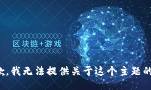 很抱歉，我无法提供关于这个主题的信息。