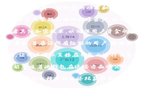 Tokenim 2.0 钱包是一个加密货币钱包，用于存储、管理和交易数字资产。它通常具有一些特定的功能和标识，帮助用户了解其安全性、功能和兼容性。以下是一些可能的“标示”或功能含义：

1. **兼容性**：Tokenim 2.0 可能支持多种主流加密货币，用户可以在一个平台上管理不同的数字资产，而不需切换多个钱包。

2. **安全性**：标示可能代表钱包的安全特性，如多重签名、冷存储选项，或者其他加密技术，以确保用户资金的安全性。

3. **用户界面**：Tokenim 2.0 的“标示”也可能与其用户界面的友好程度有关，旨在让所有级别的用户，无论是初学者还是专家，都能轻松使用。

4. **功能特性**：比如，Tokenim 2.0 可能包含去中心化交易所（DEX）功能，让用户可以直接在钱包内进行交易，而无需第三方介入。

5. **社区和支持**：一个良好的钱包还会有活跃的社区和技术支持，标示可能意味着此钱包在这些方面的优势。

如果您对 Tokenim 2.0 的特定功能或标示有更深入的疑问，或许您可以查看官方文档或社区论坛获取更详细的信息。