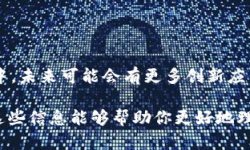 区块链是一项革命性的技术，近年来受到广泛关注。下面是一些关于区块链的基本知识，希望能够帮助你更好地了解它。

什么是区块链？
说简单点，区块链是一种分布式数据库技术，它的特点是去中心化、不可篡改和可追溯。这个技术最早是作为比特币的底层技术而被提出的，后来被广泛应用于各种场景中。

区块链的基本组成
区块链由一系列的“区块”组成，每个区块内包含了一些交易记录和一个指向前一个区块的“哈希值”。这些区块通过密码学手段链接在一起，形成了一条链。只要一个区块被添加到链上，它的信息就不会再被改变，确保了数据的安全性。

区块链的工作原理
区块链的工作原理可以简单分为几个步骤：首先，交易信息通过网络节点传递；然后，经过网络中多数节点的验证后，这些交易信息被打包成区块；最后，新的区块通过挖矿或其他共识机制添加到链上。整个过程不需要第三方机构的介入，这就是去中心化的体现。

区块链的类型
区块链可以分为公有链、私有链和联盟链。公有链是完全开放的，任何人都可以参与，例如比特币和以太坊；私有链则是受到限制的，只允许特定的用户访问；而联盟链通常由多个组织共同维护，适合用于企业间的合作。

区块链的核心优势
ul
    listrong去中心化：/strong避免了单点故障，提高了系统的安全性。/li
    listrong透明性：/strong所有参与者都可以查看链上的所有交易记录，增加了信任度。/li
    listrong不可篡改：/strong一旦信息被记录在区块链上，就几乎不可能被更改或删除。/li
    listrong降低成本：/strong传统交易通常需要中介，而使用区块链可以直接点对点交易，从而减少了交易成本。/li
/ul

区块链的应用场景
区块链的应用场景非常广泛，包括但不限于以下几个方面：
ul
    listrong金融行业：/strong区块链被广泛用于跨境支付、证券交易等领域，能够提高交易的效率和安全性。/li
    listrong供应链管理：/strong通过区块链技术，可以实现对货物来源和过程的追溯，提高透明度。/li
    listrong数字身份：/strong区块链可以创建和管理数字身份，确保用户身份的安全和隐私。/li
    listrong医疗健康：/strong医疗记录可以存储在区块链上，实现快速共享，提升医疗服务的效率。/li
/ul

区块链的挑战与未来
尽管区块链有许多优势，但它也面临一些挑战，比如技术成熟度、能耗问题、法律合规等。目前，区块链仍在不断发展中，未来可能会有更多创新应用出现。

在深入了解区块链的过程中，或许你会发现这项技术不止是数字货币的基础，它将改变我们生活的许多方面。希望这些信息能够帮助你更好地理解区块链的世界。在这个快速变化的时代，保持对新技术的关注和学习是非常重要的。