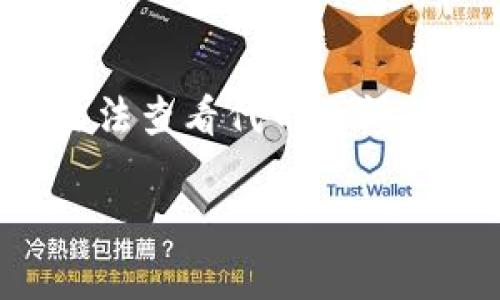 看起来你在使用Tokenim时遇到代币无法显示的问题。首先，确保你已经按照正确的步骤连接钱包并导入代币合约地址。以下是一些可能帮助你解决问题的步骤：

确认钱包连接
首先，检查你的钱包是否成功连接到Tokenim。通常在页面的右上角会显示连接状态。如果未连接，重新登录你的钱包并确保选择了正确的网络（如以太坊、BSC等）。

检查代币合约地址
如果你已经连接了钱包，但代币仍然不显示，可能是因为代币合约地址不正确。确认你输入的合约地址是准确的，并且是你所需代币的官方地址。你可以在官方社交媒体或相关区块链浏览器（例如Etherscan）上查找代币信息。

更新页面
有时候，界面没有及时更新也会导致代币不显示。尝试刷新网页或者退出再重新进入Tokenim，看看情况是否有所改善。

检查网络状况
网络连接也可能影响你看到的信息。如果你的网络速度很慢，可能会导致代币信息加载延迟。确保你的网络连接稳定。

联系客服
如果以上步骤都尝试过了，但代币仍然没法显示，建议联系Tokenim的客服寻求帮助。他们可以给你提供更具体的解决方案。

总结
遇到技术问题总是让人感到沮丧，但通常经过一些简单的排查就能找到解决方案。希望这些建议能帮助你解决在Tokenim上无法查看代币的问题。如果仍有疑问，不妨进行一下社区讨论，看看其他用户是否也遇到类似问题，有时候集思广益总能找到意想不到的解决办法。

如果你还有其他问题或需要进一步的帮助，欢迎随时问我！