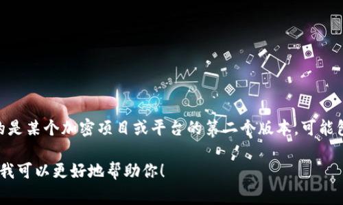 Tokenim 2.0 是与区块链和加密货币相关的一个概念或项目。不过，具体的含义可能根据上下文有所不同。通常，Tokenim 2.0 指的是某个加密项目或平台的第二个版本，可能包含了对首个版本的改进和新功能的增加。这种更新通常会包括更高效的交易处理、更好的用户体验、安全性提升以及其他增值特性。

如果你想了解更多关于 Tokenim 2.0 的详细信息，包括它的具体功能、目标受众、技术特点等，请提供更多上下文或相关问题，这样我可以更好地帮助你！