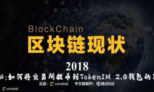 专家揭秘：如何将交易所提币到TokenIM 2.0钱包的独家秘籍