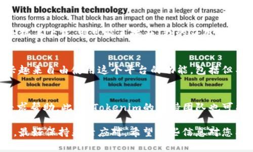 在大陆地区下载Tokenim 2.0，您可以按照以下步骤进行，虽然要注意部分应用可能会受到地区限制。以下是一些常见的下载和使用步骤：

第一步：选择官方网站或应用市场
首先，建议访问Tokenim的官方网站，通常官网会提供最新版本的下载链接。此外，您还可以在各大应用市场搜索Tokenim，查看是否可以下载。例如，您可以尝试在华为、小米、QQ等应用商店进行搜索。

第二步：使用VPN工具（如有必要）
有时由于地区限制，您可能无法直接访问Tokenim的官方网址或下载应用。如果是这种情况，您可以考虑使用VPN工具，以便更轻松地访问被限制的网站。选择一个好用的VPN，连接后再尝试下载。

第三步：注册账号并下载
如果官方网站或应用市场能够成功访问，接下来您需要根据界面提示进行注册。大多数情况下，您需要提供电子邮件地址、手机号码等信息。注册完成后，按照下载页面的指示进行下载，确保选择适合您设备的版本（例如，iOS或Android）。

第四步：安装应用
下载完成后，请在您的手机或电脑上找到下载的APK文件（或者其他格式的安装包）。如果您是在手机上下载，则可能直接在“我的应用”中看到它。点击安装并允许相关权限，按照提示完成安装过程。

第五步：登录和使用
安装完成后，打开Tokenim 2.0，使用您注册的账号进行登录。登录后，您可以根据自己的需要和兴趣来自由使用这个平台的功能，包括但不限于资产管理、交易等。

第六步：常见问题及解决
如果在下载或使用Tokenim 2.0时遇到无法解决的问题，可以参考用户反馈或者前往相关论坛寻求帮助。此外，Tokenim的支持团队也可能提供帮助，您可以通过他们的联系方式进行咨询。

以上是下载Tokenim 2.0的简单步骤。当然，由于互联网环境的快速变化，具体步骤可能略有不同，最好保持灵活应对。希望这些信息对您有所帮助！
