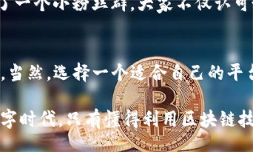  indiquait
区块链版权查询平台的专家独家推荐与秘诀
/indiquait

区块链, 版权查询, 数字资产
/guanjianci

什么是区块链版权查询平台？
你有没有想过，随着数字时代的发展，版权问题越来越复杂了呢？当你在网上看到一副美丽的插画、一段动人的音乐，或者一个引人注目的视频时，随之而来的版权归属问题总是让人感到困扰。嘿，别担心，区块链技术的出现正为解决这些问题带来了新的希望。

区块链版权查询平台，简单地说，就是利用区块链技术的去中心化特点，提供版权信息的查询、登记、保护等服务。通过这种平台，创作者可以有效地保护自己的作品，用户则可以快速地确认某个作品的版权信息，避免侵权风险。说真的，这对于数字创作的保护具有里程碑式的意义。

为何选择区块链版权查询平台？
那么，为什么区块链版权查询平台会如此重要呢？首先，区块链的透明性和不可篡改性保障了版权信息的真实性。比如说，以往我们可能会遇到一些“假版权”，但是通过区块链的溯源功能，我们可以清楚地看到每个作品的创作和授权历程。

其次，区块链能降低版权交易的成本。在传统版权交易中，往往会涉及到众多中介和复杂的手续。而通过区块链，创作者可以直接将作品上传登记，省去中间环节，减少资源浪费。这不仅简化了流程，还让更多创作者有机会获得应有的收益。

推荐的区块链版权查询平台
好啦，接下来就是大家可能最关心的内容了。下面是一些比较有名的区块链版权查询平台，值得你了解一下：

h41. Myco/h4
Myco是一个基于区块链的版权保护平台，致力于让全球的创作者能够保护自己的作品。你只需将作品上传，系统会自动生成相应的版权证明，整个过程简单快捷。此外，Myco还提供了作品交易的功能，帮助创作者更方便地进行作品买卖，省去了很多麻烦。

h42. Ascribe/h4
Ascribe为用户提供了一个非常直观、易于使用的界面。用户在这里可以轻松登记自己的创作，并且通过区块链记录所有的所有权转让和使用情况。它还支持多种格式的数字资产，包括图片、音乐和视频等，让你随时随地都能上传并保护自己的作品。

h43. Po.et/h4
Po.et是一个专注于文学作品的区块链版权平台。它的特点是允许创作者在区块链上建立历史记录，所有的创作过程都可以被追溯。最重要的是，Po.et为用户提供了一种易于理解和操作的界面，非常适合新手。敢说你一定会喜欢上这个平台的。

h44. Artory/h4
Artory专注于艺术品的登记与交易。通过这个平台，用户可以轻松创建和管理自己的艺术品档案，并为作品附上相应的区块链证书。这不仅提升了艺术品的可信度，同时也为收藏家提供了一种新的投资方式。

区块链版权查询平台的未来发展
随着区块链技术的不断发展，未来的版权查询平台将会更加智能化。想象一下，未来的版权查询不仅仅是信息的简单查询，可能还会结合人工智能技术，实现自动识别和推荐，甚至可以预测作品的市场走向。

当然，在此过程中，政策和法律的完善也是至关重要的。各国对区块链技术的监管政策都在不断地发展和变化，如何在保护创作者权益的同时，也保障用户的合法权益，都是未来需要面对的挑战。

如何选择适合自己的区块链版权查询平台
面对如此多的区块链版权查询平台，怎样才能选择适合自己的呢？首先，你要明确自己的需求。如果你是摄影师，可能Myco和Ascribe会比较适合；如果你是作家，Po.et可能更贴合你的需求。当然，如果你是一位艺术家，Artory可能是你最理想的选择。

另外，不妨多参考一些用户的评价和使用经验。了解别人的使用体会，有助于你更全面地判断一个平台的优劣。其实，有些平台虽然知名度不高，但在用户体验上做得相当不错，也值得去尝试。

实例分享
以Po.et为例，有一个用户是名叫Lisa的独立作家，她常常将自己的短篇小说在网上发布。之前，她常常担心自己的作品被抄袭或者盗用。后来，Lisa发现了Po.et这个平台。

她通过这个平台，快速登记了自己的所有作品，从此不再为版权问题烦恼。更神奇的是，Lisa不仅保护了自己的作品，还获得了一个小粉丝群。大家不仅认可她的创作，还愿意为她的下一部作品付费，这让她倍感欣慰。

总结
总的来说，区块链版权查询平台的出现，让创作者和用户之间的信任建立变得更加容易，也让版权保护的未来充满无限可能。当然，选择一个适合自己的平台也至关重要。只要你持续关注，熟悉这些平台的特点与优势，相信一定能够找到最适合自己的那一个。

希望这篇文章能帮助到你，建议你自己亲自去体验一下这些平台，不试试你永远不知道哪个最适合你的需求。敢说在这个数字时代，只有懂得利用区块链技术，你的创作之路才能更加顺畅！