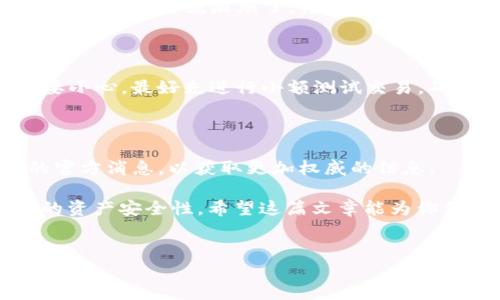 tokenim2.0钱包可以接收TRC吗？探秘数字钱包的奥秘

随着区块链技术的迅猛发展，越来越多的人开始关注数字货币的使用和管理。而在这些用户中，选择合适的数字钱包尤为关键。在众多钱包中，Tokenim 2.0 钱包凭借其独特的功能和用户友好的界面吸引了不少用户的目光。那么，Tokenim 2.0 钱包可以接收 TRC（即波场 TRC 标准的代币）吗？今天我们将对此进行深入探讨，揭开这个问题的复杂面纱。

什么是 Tokenim 2.0 钱包？

首先，让我们了解一下 Tokenim 2.0 钱包。Tokenim 是一款区块链钱包，它支持多种加密货币和代币的存储和转账。这个钱包的设计目标是让用户能够方便、安全地管理他们的数字资产。Tokenim 2.0 相较于之前的版本，新增了很多功能，比如更强的安全性、更简洁的用户界面和更快的交易速度。

说真的，使用一个好的钱包就像是给你的财富加了一道保险。Tokenim 2.0 在这方面做得非常不错。用户可以轻松创建钱包、备份、恢复以及进行交易，完全不需要担心繁琐的操作。不过，作为一个用户，我们最关心的还是它支持哪些代币，现在就一起来看看。

TRC是什么？

在探讨 Tokenim 2.0 钱包是否可以接收 TRC 之前，我们首先要简单了解一下 TRC 代币。TRC 是波场（TRON）网络上使用的一种代币标准，类似于以太坊的 ERC 20 标准。波场网络旨在搭建去中心化的互联网，提供一个高性能的区块链平台，让开发者能够创建去中心化应用（DApps）。

TRC 代币包括 TRC10 和 TRC20 两种类型，其中 TRC20 更像是以太坊的代币，可以支持智能合约的功能。在波场生态系统内，这些代币可以用于各种支付、交易和应用开发等场景。

Tokenim 2.0 可以接收 TRC 吗？

接下来，问题的重点来了：Tokenim 2.0 到底能不能接收 TRC 代币呢？根据官方资料和用户反馈，Tokenim 2.0 确实支持 TRC20 代币的接收和管理，也就是说，如果你在使用 Tokenim 2.0 钱包，你完全可以接收和发送 TRC20 代币。

不过，TRC10 代币的支持情况比较复杂，虽然某些用户反馈可以进行操作，但不一定是官方完全支持的功能。这就意味着，如果你打算使用 Tokenim 2.0 钱包来管理 TRC10 代币，建议你提前检查一下相关信息，确保操作无误。

如何在 Tokenim 2.0 中接收 TRC 代币？

如果你决定在 Tokenim 2.0 钱包中接收 TRC20 代币，操作其实很简单。以下是一些步骤，帮助你顺利地完成接收操作。

ol
    listrong打开 Tokenim 2.0 钱包/strong：首先，确保你已经下载安装了 Tokenim 2.0 钱包，并进行注册和登录。/li
    listrong选择接收功能/strong：在钱包界面中，通常都会有一个“接收”或“充值”的选项，点击进入。/li
    listrong选择 TRC20 代币/strong：系统会提示你选择要接收的代币类型，在这里选择 TRC20。/li
    listrong获取地址/strong：系统会生成一个收款地址，复制这个地址，或通过二维码分享给你的好友或交易对手。/li
/ol

做到这些步骤后，别人就可以把 TRC20 代币发送到你的 Tokenim 2.0 钱包中了。说到底，这就是个很简单的过程，你只需要确保收款地址的正确性。如果地址错误，那可就麻烦了，懂的吧？

接收 TRC 代币的注意事项

尽管接收 TRC 代币的操作不复杂，但还是有几个注意事项需要牢记。首先，确保你选择的代币类型是 TRC20，而不是其他类型。再者，在进行大额交易时，一定要小心，最好先进行小额测试交易，确认一切正常后再进行更大金额的操作。此外，保持钱包软件更新也是个好习惯，及时更新可以防止安全漏洞，保护你的资产安全。

总结

综上所述，Tokenim 2.0 钱包确实支持接收 TRC20 代币，这无疑为广大波场用户提供了一个方便的管理工具。不过，对于 TRC10 代币，大家可以关注最新的官方消息，以获取更加权威的信息。

最后，作为用户，我们在选择和使用数字钱包时，安全性始终是最重要的。掌握如何保护自己的钱包隐私、设置强密码、使用双重验证等方法，能够大大提升我们的资产安全性。希望这篇文章能为你们解答疑惑，助你在数字货币的世界中畅行无阻。

Tokenim, TRC, 数字钱包/guanjianci
专家揭秘：Tokenim 2.0 钱包是否支持接收 TRC 代币的独家秘诀！