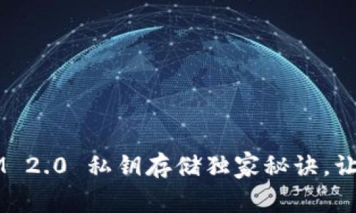专家揭秘：TokenIM 2.0 私钥存储独家秘诀，让你的资产安全无忧