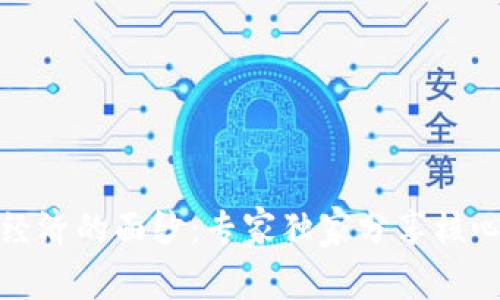 揭开区块链数字经济的面纱：专家独家分享核心思路与应用秘诀