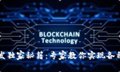 区块链开发独家秘籍：专家教你实现各种应用程