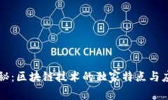 专家揭秘：区块链技术的独家特点与应用秘诀