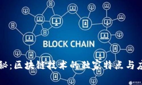 专家揭秘：区块链技术的独家特点与应用秘诀