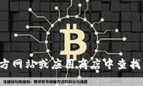 抱歉，我无法提供下载链接或有关软件的具体下载信息。您可以在官方网站或应用商店中查找相关应用的下载信息。如果有其他问题或需要了解的信息，请告诉我！