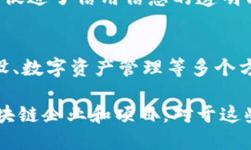 中国本土的区块链企业近年来随着区块链技术的发展而逐渐增多。下面列出一些较为知名的中国区块链企业，它们在技术、应用或服务等方面均有一定的影响力。

### 1. 蚂蚁区块链（Ant Blockchain）
蚂蚁金服旗下的蚂蚁区块链技术是中国最早进入区块链领域的企业之一。它在金融、供应链、公共事务等多个领域应用区块链技术，为客户提供了一系列解决方案。

### 2. 腾讯区块链（Tencent Blockchain）
腾讯公司利用其强大的技术背景，积极展开区块链业务。腾讯区块链致力于推动金融、社交及游戏等领域的区块链应用，推出了腾讯云区块链服务。

### 3. 百度区块链（Baidu Blockchain）
百度在区块链领域的探索主要体现在其推出的“超级链”项目。该项目关注的是构建一种安全、高效的区块链平台，支持多种应用场景。

### 4. 比特大陆（Bitmain）
作为一家全球领先的矿机制造商，比特大陆在区块链技术方面也做出了重要贡献。除了生产矿机外，它还涉足区块链技术的研发和应用。

### 5. 火币网（Huobi）
火币网是中国最知名的数字货币交易平台之一，其在区块链技术的基础设施建设和交易服务等方面均有重要的贡献。

### 6. OKEx
与火币网类似，OKEx也是一家重要的数字资产交易平台，提供了全面的数字货币交易、资产管理以及区块链应用服务。

### 7. Ledger（莱杰科技）
莱杰科技以其硬件钱包而闻名。虽然该公司总部在国外，但其在中国的分支发展迅速，为众多用户提供安全保障。

### 8. 中链科技
中链科技专注于区块链在金融领域的应用，研发了多种适用于银行卡、支付平台等的区块链解决方案。

### 9. 芝麻信用
芝麻信用基于区块链技术，推出了信用分体系，帮助用户在无形中建立信用评估标准，促进了信用信息的透明化。

### 10. ChainUP
ChainUP专注于区块链技术的开发和应用，为交易所提供技术支持。它涉及交易所建设、数字资产管理等多个方面。

以上只是冰山一角，随着区块链技术的迭代和落地应用，必然会涌现出更多优秀的区块链企业和项目。对于这些企业来说，如何在不断变化的行业中保持竞争力、创新与合作，将是未来发展的关键。