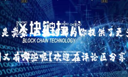    二手车区块链专家独家揭秘：哪些公司正在改变市场游戏规则？ / 
 guanjianci  二手车, 区块链, 车辆交易 /guanjianci 

引言
大家好！今天我们来聊聊一个很酷的话题，那就是“二手车与区块链”。说真的，这两个词放在一起听起来就很未来、很科技感，对吧？二手车交易市场一直以来都存在各种问题，比如信息不对称、虚假宣传、车辆历史难以追踪等等。这时候，区块链技术的出现，简直像是为这个行业带来了希望的曙光！让我们一起来看看现在哪些公司正在以区块链来改进二手车市场吧。

什么是区块链？
在深入讨论之前，我们先来了解一下区块链到底是什么。通俗来说，区块链是一种去中心化的数据库技术，能够实现数据的安全存储和透明共享。它的特点就是数据不可篡改和可追溯性，这对任何产业都能产生颠覆性的影响。尤其是在二手车交易中，大家最担心的就是是否买到“问题车”。有了区块链，这种担忧可能就会大大减少。

区块链在二手车市场的应用
区块链在二手车市场的主要应用场景包括车辆交易历史的记录，所有权的转移，以及确保交易过程的透明性。一些公司不仅在技术层面进行了创新，而且在业务模式上也进行了探索，打算通过区块链来重构整个二手车市场。

重要的区块链公司

h41. VeChain/h4
VeChain 是一家在区块链领域非常有名的公司，尤其是在供应链管理方面。什么？你还不知道VeChain跟二手车有什么关系吗？其实，VeChain已经开始与汽车制造商合作，利用区块链技术对车辆的整个生命周期进行监控和信息记录。这样不仅能够确保车辆的信息透明可追溯，还能极大降低二手车买家的风险。他们的系统还能帮助用户获取车辆的维修记录、事故历史等信息，真是非常贴心！

h42. CarVertical/h4
CarVertical 是一个专注于汽车历史报告的区块链公司。在购买二手车时，我们总是希望能够获取真实的车辆历史信息。CarVertical 通过区块链技术收集和存储各种汽车数据，让买家可以随时查询到车辆以前的事故、维修和所有权信息，确保买家的权益不受侵犯。你知道吗？这就像是给每辆车装上了一个“身份证”，销售的真实性大大提高了！

h43. OriginTrail/h4
OriginTrail 是一家致力于供应链透明化的公司，他们的技术支持能够用于追踪二手车的历史记录。这意味着，无论你购买的是新车还是二手车，都能够准确追踪到车辆的使用历史和相关数据。这样做的好处，不仅能够增强消费者的信任感，也能帮助卖家提高销售效率。

h44. Smartcar/h4
Smartcar 是一家提供汽车数据API服务的公司，他们的技术可以帮助汽车制造商、经销商和其他第三方平台，顺利对接和验证车辆信息。Smartcar 的解决方案不仅能够简化二手车的交易流程，还可以通过区块链来增强数据的安全性，从而减少欺诈行为。在这个过程中，买家和卖家之间的信任感也会随之提高。

区块链在二手车市场的未来
区块链技术的快速发展，使得二手车市场充满了无限可能。未来，我们可以想象这样一个场景：每一辆二手车都会在区块链上有一份完整的“经历”，从出厂到回收，再到二次销售，所有信息都记录在案，没有任何隐瞒。这样一来，消费者在二手车市场中将拥有更大的信心，知道自己每一分钱都花得值，对吧？

结束语
总的来说，随着技术的不断进步，区块链将为二手车交易市场带来革命性的改变。从信息透明到交易安全，这些公司的努力都在逐渐让这个传统行业焕发新的生机。无论你是买家还是卖家，区块链都为你提供了更多的可能性和选择。希望大家在未来的二手车交易中，都能享受到更快、更安全的服务！

相信未来，随着越来越多的公司加入这个行列，二手车市场将会有更加光明的前景！你懂的，随着科技的发展，我们的生活也会变得更加便利，高效！那么，你关注的二手车区块链公司又有哪些呢？欢迎在评论区分享你的看法哦！