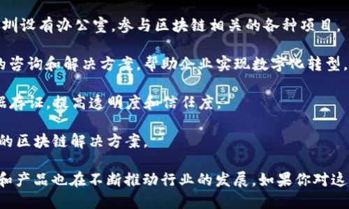 在深圳，区块链行业发展迅速，有许多公司活跃于这个领域。以下是一些在深圳进行区块链开发和服务的知名公司：

1. **币安（Binance）**：作为全球最大的加密货币交易所之一，币安不仅提供交易平台，还在区块链技术研发和应用方面积极布局。

2. **腾讯（Tencent）**：腾讯在区块链技术的研发上也相当活跃，推出了腾讯区块链平台，致力于在金融、供应链等领域应用区块链技术。

3. **比力博科技（Biliblock）**：专注于区块链技术的研发和应用，提供区块链解决方案，尤其在数字资产和供应链管理上有较大影响力。

4. **区块链实验室（Blockchain Lab）**：该实验室致力于区块链相关技术的研究与开发，助力企业和机构更好地理解和应用区块链技术。

5. **火币（Huobi）**：火币是另一家知名的加密货币交易所，也在深圳设有办公室，参与区块链相关的各种项目。

6. **诸葛区块链（Zhuge Blockchain）**：该公司提供区块链技术的咨询和解决方案，帮助企业实现数字化转型。

7. **链家（Lianjia）**：链家在房地产行业利用区块链技术进行数据存证，提高透明度和信任度。

8. **NULS**：这一项目专注于区块链底层技术的构建，提供可定制的区块链解决方案。

这些公司在深圳的区块链生态系统中扮演着重要角色，各自的技术和产品也在不断推动行业的发展。如果你对这些公司感兴趣，可以进一步了解他们的业务模式和区块链应用案例。