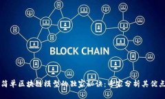 简单区块链模型的独家秘诀：专家分析其优点