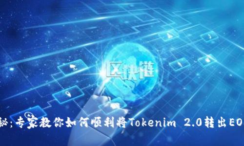 独家揭秘：专家教你如何顺利将Tokenim 2.0转出EOS的秘诀