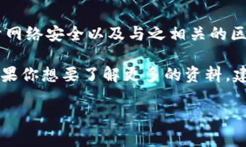 区块链技术作为一个前沿领域，吸引了众多研究者和专业人士的关注，因而也催生了许多相关的学术期刊与杂志。以下是一些知名的与区块链相关的期刊：

1. **《Ledger》**  
   这本期刊专注于区块链和数字货币的原始研究和应用，发表的文章包括算法、经济学和社会影响等方面的研究。

2. **《Blockchain: Research and Applications》**  
   此期刊主要探讨区块链技术的技术细节、应用场景以及其在各行业的潜在影响。

3. **《Journal of Blockchain Research》**  
   这是一个较新的期刊，涵盖区块链技术的各个方面，包括理论、应用和开发等领域。

4. **《International Journal of Information Systems and Change Management》**  
   虽然它并不是专门的区块链期刊，但也涵盖一些关于区块链的研究与应用，尤其是在信息系统领域。

5. **《Information Systems Frontiers》**  
   该期刊涉及信息系统的各个方面，包括前沿的区块链技术和其应用的研究文章。

6. **《Cryptography》**  
   作为一个关注密码学的期刊，它也在适当的背景下发表与区块链相关的研究文章。

7. **《Future Generation Computer Systems》**  
   专注于计算机系统的未来发展，其中当然也包含关于区块链的最新研究内容。

8. **《Computers 
            
        </div>
    </section>
    <div class=