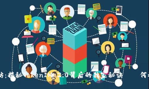 专家专访：揭秘TokenIM 2.0背后的独家秘诀——何斌的视角