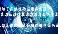 在中国，区块链技术的发展迅速，许多主流的区