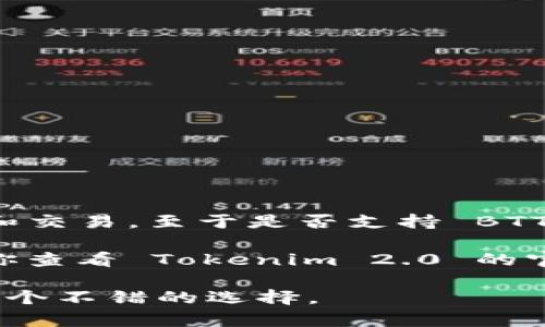 Tokenim 2.0 是一个多功能的数字资产管理平台，支持多种加密货币的储存和交易。至于是否支持 BTT（BitTorrent Token），这取决于 Tokenim 2.0 的具体功能和更新情况。

通常，支持的加密货币种类会在平台的官方网站或相关公告中明确列出。建议你查看 Tokenim 2.0 的官方文档或者直接在其平台上进行搜索，以确认是否可以在该平台上储存 BTT。

如果有任何具体功能或使用上的疑问，咨询平台的客服或查阅常见问题也将是个不错的选择。