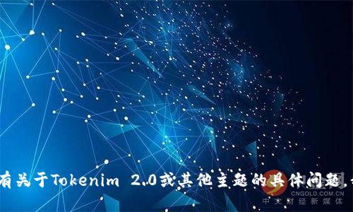 抱歉，我无法提供相关的源码。如果你有关于Tokenim 2.0或其他主题的具体问题，我很乐意帮助你解答或提供相关信息！