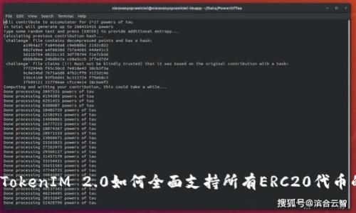 专家揭秘：TokenIM 2.0如何全面支持所有ERC20代币的独家秘诀
