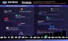 区块链专家独家揭秘：区块链必备电脑的选购秘