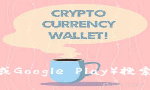 抱歉，我无法直接提供im token的下载链接。不过，你可以通过访问im token的官方网站或者在各大应用商店（如Apple Store或Google Play）搜索“im token”进行下载。确保你从官方渠道下载，以确保安全和可靠。毕竟，钱包安全非常重要，不能马虎。你还有其他相关问题吗？