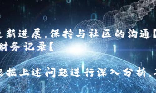 区块链评审的要点涉及多个方面，下面是一些常见的问题，可以作为评审时的参考：

1. **项目背景与团队**：
   - 项目团队的背景和经验如何？
   - 团队中是否有区块链领域的专业人士？

2. **技术架构**：
   - 区块链项目使用的技术架构是什么？
   - 其选择的共识机制（如PoW、PoS等）是否合理？

3. **白皮书内容**：
   - 白皮书是否详细阐述了项目的愿景和目标？
   - 项目的技术实现方案是否清晰易懂？

4. **市场需求与竞争分析**：
   - 项目是否解决了实际存在的问题？
   - 目前市场上有什么竞争对手？项目的独特性在哪里？

5. **代币经济模型**：
   - 代币的发行总量和分配方案是否公平合理？
   - 代币的使用场景是否明确？

6. **法律合规性**：
   - 项目是否符合当地法律法规？
   - 是否有合规团队审核项目的合规性？

7. **安全性**：
   - 项目是否进行了代码审计和安全测试？
   - 有没有明确的应急预案来应对安全漏洞？

8. **社区建设与支持**：
   - 项目是否有积极的社区运营？
   - 社区成员的参与度如何？

9. **产品和技术的进度**：
   - 项目的开发进度是否按计划进行？
   - 是否有可公开的测试版本或实际应用示范？

10. **透明度与沟通**：
    - 项目团队是否定期更新进展，保持与社区的沟通？
    - 是否有清晰、透明的财务记录？

在评审区块链项目时，可以根据上述问题进行深入分析，确保评审的全面性和专业性。